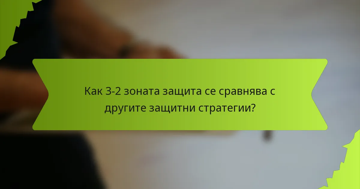 Как 3-2 зоната защита се сравнява с другите защитни стратегии?