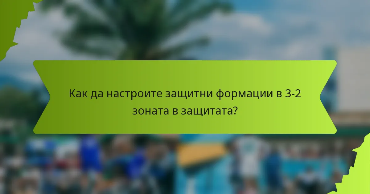 Как да настроите защитни формации в 3-2 зоната в защитата?