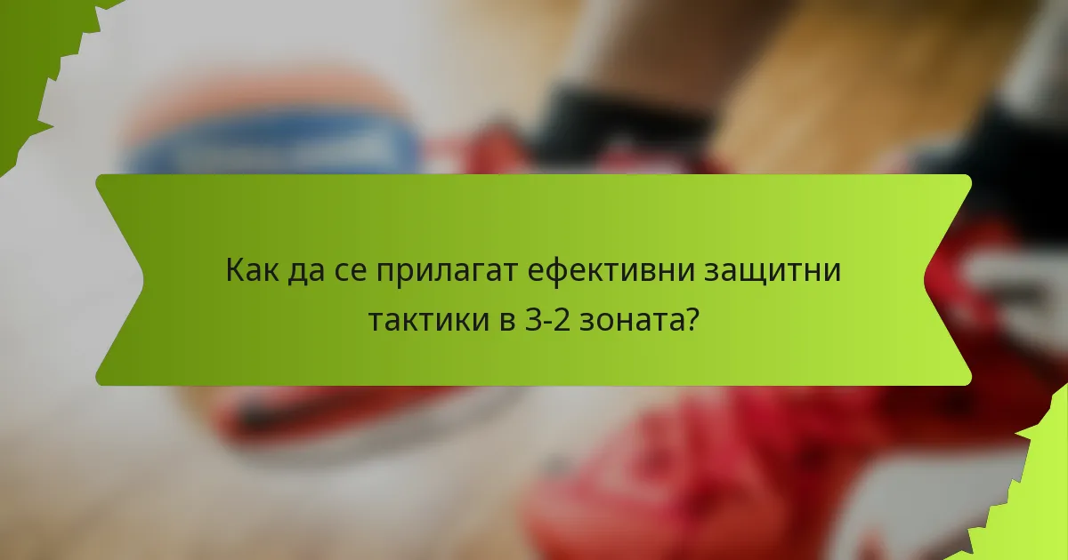 Как да се прилагат ефективни защитни тактики в 3-2 зоната?