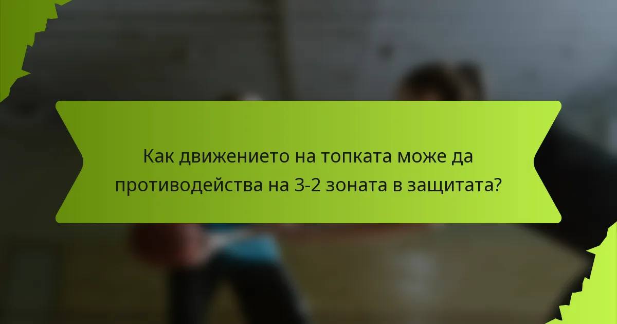 Как движението на топката може да противодейства на 3-2 зоната в защитата?