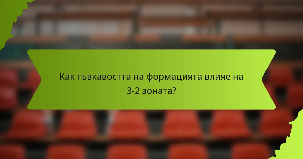Как гъвкавостта на формацията влияе на 3-2 зоната?