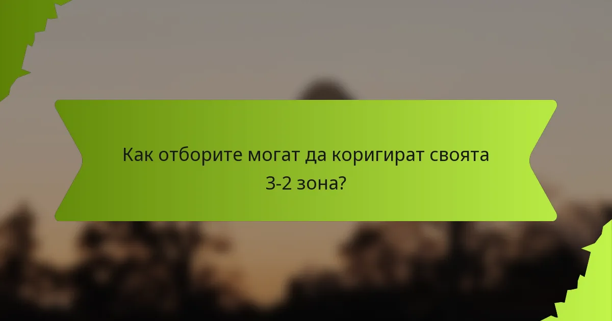 Как отборите могат да коригират своята 3-2 зона?