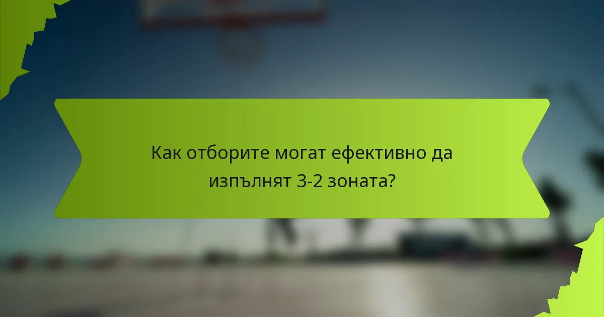 Как отборите могат ефективно да изпълнят 3-2 зоната?