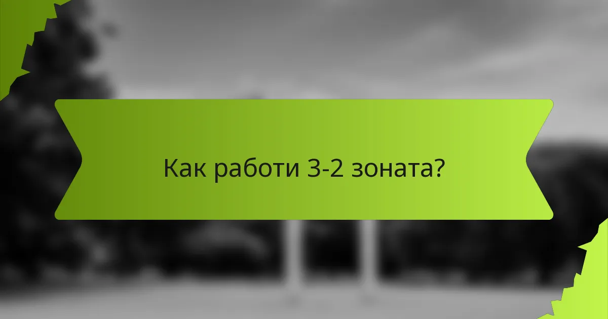 Как работи 3-2 зоната?