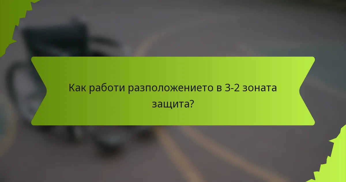 Как работи разположението в 3-2 зоната защита?