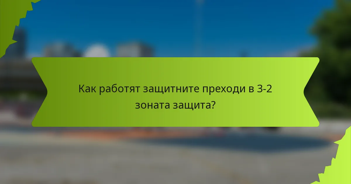 Как работят защитните преходи в 3-2 зоната защита?