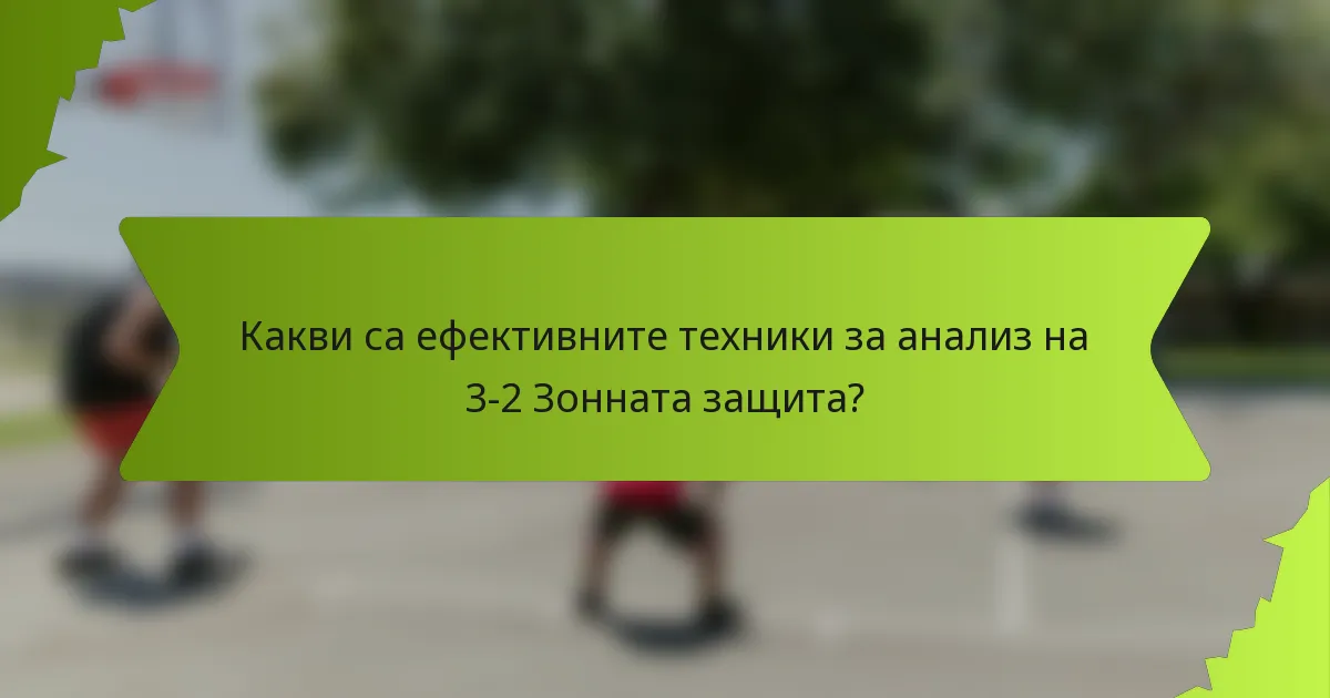 Какви са ефективните техники за анализ на 3-2 Зонната защита?