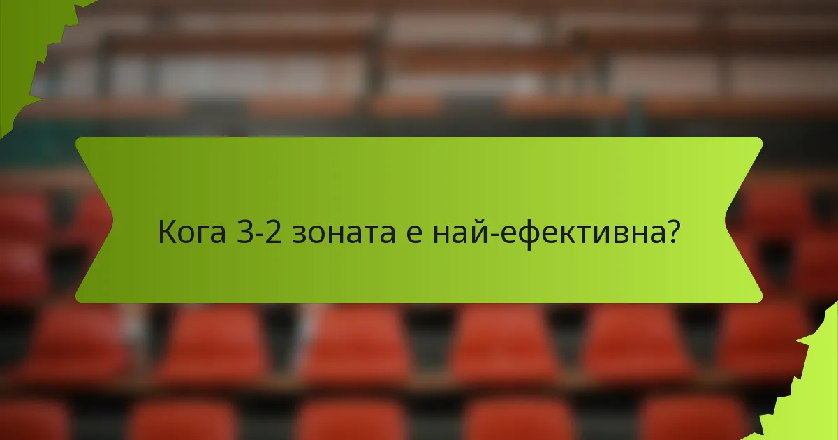 Кога 3-2 зоната е най-ефективна?