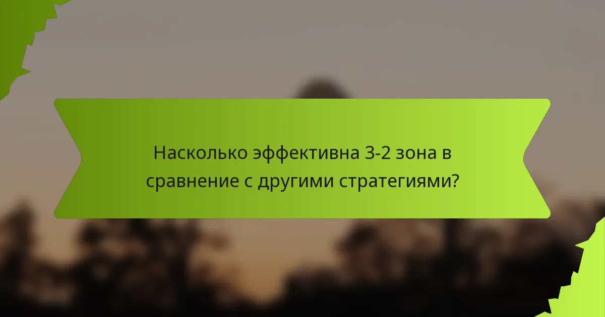 Насколько эффективна 3-2 зона в сравнение с другими стратегиями?