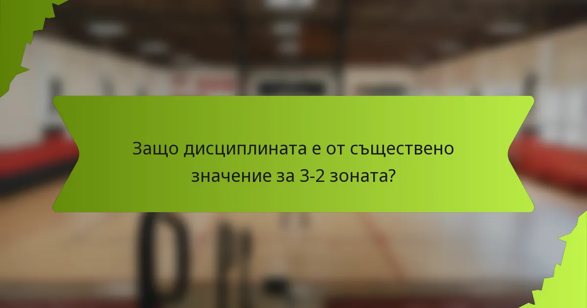 Защо дисциплината е от съществено значение за 3-2 зоната?